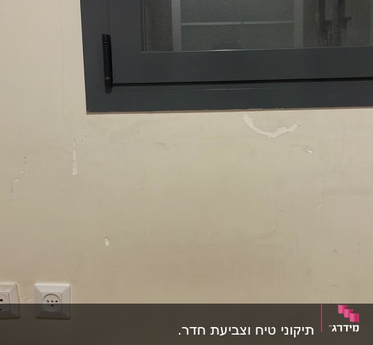 קיר עם סימני קילוף ושריטות, שקעי חשמל